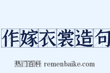 作嫁衣裳造句是什么意思的图片